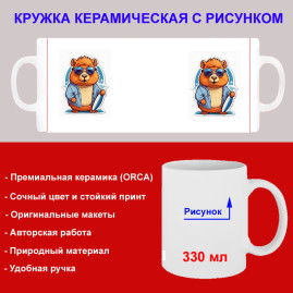 Кружка премиум с принтом "Бобер в очках", авторский дизайн, 330 мл, белая, Orca, 1 шт, 200068