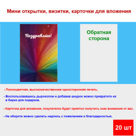 Мини открытка - карточка "Цветная абстракция, Поздравляю!", бирка для подарков, односторонние, 20 шт