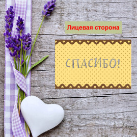 Мини открытка - карточка для покупателя "Желто коричневый фон, Спасибо!", односторонние, 20 шт