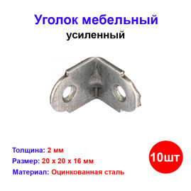 Уголок мебельный усиленный, 20х20х16 мм, цинк, 10 шт.