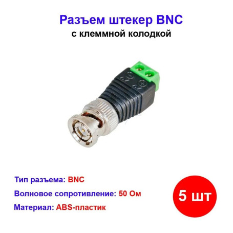 Разъём BNC под винт с клеммной колодкой ( 5 шт) - Артикул 005-200030