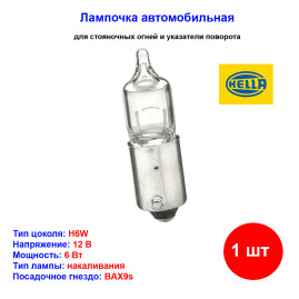 Лампа автомобильная накаливания H6W, BAX9s, 12V, 6Вт, HELLA - 1 шт