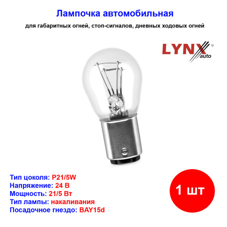 Лампа автомобильная накаливания P21/5W, BAY15d, 24V, 24Вт, LYNXAUTO - 1 шт - Артикул L24221_LYN