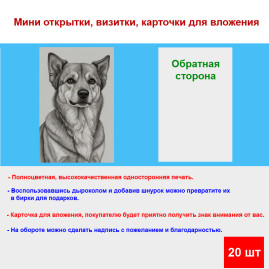 Мини открытка - карточка "Милый пес, рисунок", бирка для подарков, односторонние, 20 шт