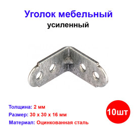Уголок мебельный усиленный, 30х30х16 мм, цинк, 10 шт.