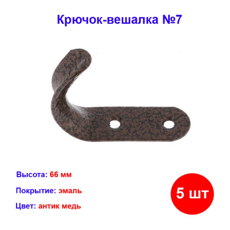 Крючок-вешалка №7, антик медь, 5 шт - Артикул 9159911