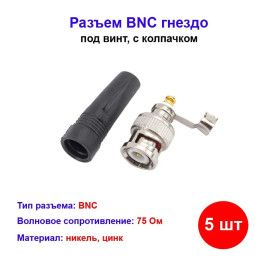Разъём BNC под винт с колпачком ( 5 шт)