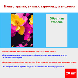 Мини открытка - карточка "Яркий цветок", бирка для подарков, односторонние, 20 шт