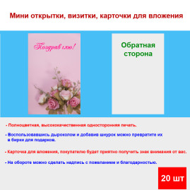 Мини открытка - карточка "Букет роз на розовом фоне, Поздравляю!", бирка для подарков, односторонние, 20 шт