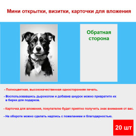 Мини открытка - карточка "Милый черно-белый пес", бирка для подарков, односторонние, 20 шт