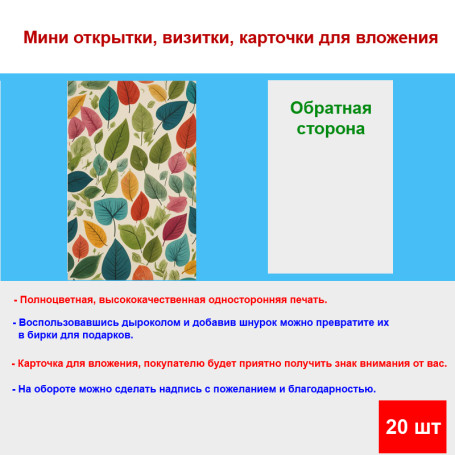 Мини открытка - карточка "Цветные листья", бирка для подарков, односторонние, 20 шт - Артикул 210051
