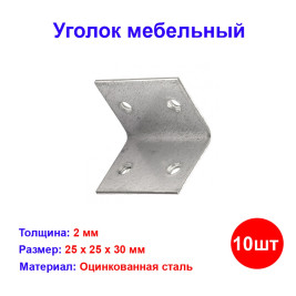 Уголок мебельный, 25х25х30 мм, цинк, 10 шт.
