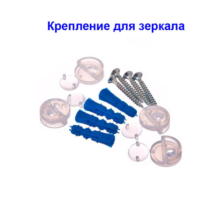 Комплект крепления зеркала - Артикул 117401