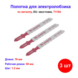 Полотна для электролобзика по металлу, 3 шт, T118A, 50 х 1.2 мм, HSS