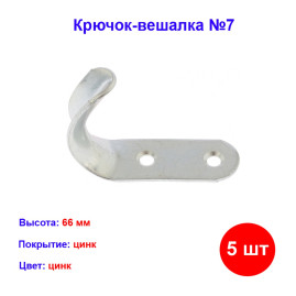 Крючок-вешалка №7, цинк, 5 шт