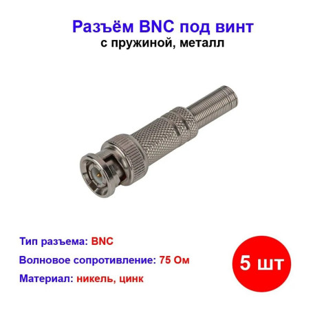 Разъём BNC под винт с пружиной металл ( 5 шт) - Артикул 005-200028