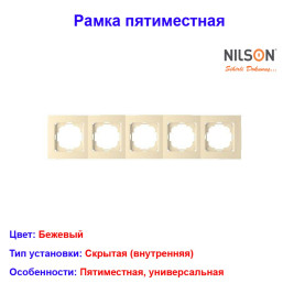 Рамка пятиместная Бежевая TOURAN EKO Naturel (Thema) NILSON