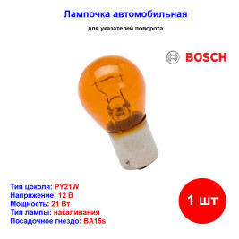 Лампа автомобильная накаливания PY21W, 12V, 21Вт, BA15s, BOSCH - 1 шт