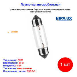 Лампа автомобильная накаливания C5W, 24V, 5Вт, SV8.5-8, L 38 mm, NEOLUX - 1 шт
