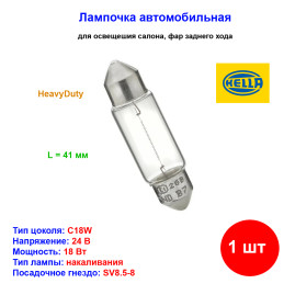 Лампа автомобильная накаливания R10W, 24V, 18Вт, SV8,5-8, L 41mm, Standard, HELLA - 1 шт
