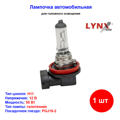 Лампа автомобильная галогеновая H11, 12V, 55Вт, PGJ19-2, Longlife, LYNXAUTO - 1 шт - Артикул L11155_LYN