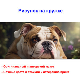 Кружка премиум с принтом "Бульдог", авторский дизайн, 330 мл, белая, Orca, 1 шт, 200114