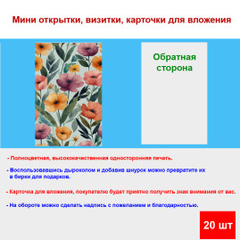 Мини открытка - карточка "Цветочный фон", бирка для подарков, односторонние, 20 шт