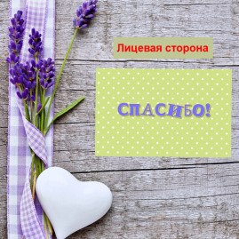 Мини открытка - карточка для покупателя "Зеленом фон с белым горохом, Спасибо!, односторонние, 20 шт