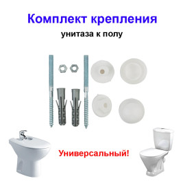 Комплект крепления унитаза 6х80 мм, 2шт.