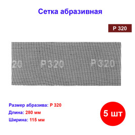 Сетка абразивная, P 320, 115 х 280 мм, 5 шт