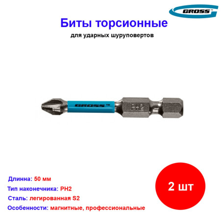 Набор бит торсионных PH2 x 50 мм, для ударных шуруповертов, 2 шт. Gross - Артикул 1149311