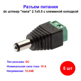 Разъем питания с клеммной колодкой (5 шт)
