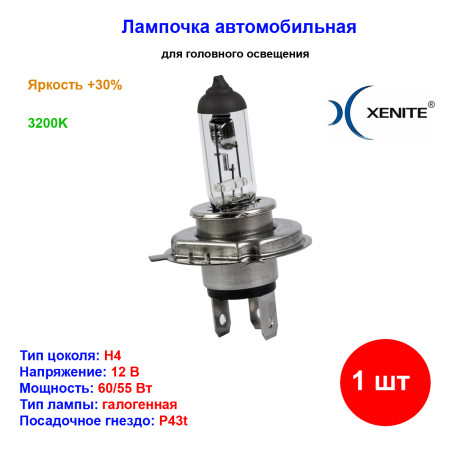 Лампа автомобильная галогеновая H4, 12V, 60/55Вт, P43t, Яркость +30%, STANDARD, XENITE - 1 шт - Артикул 1007089_XNI