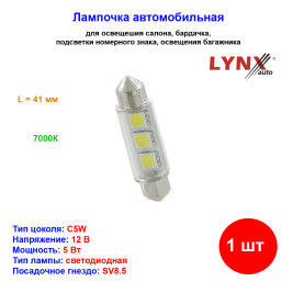 Лампа автомобильная светодиодная C5W, 12V, 5W, SV8.5, 7000K, L 41mm, LYNXAUTO - 1 шт