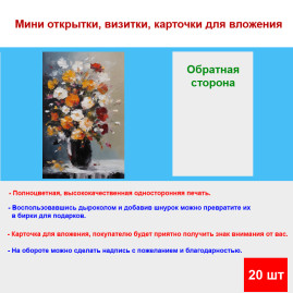 Мини открытка - карточка "Букет цветов, акварель", бирка для подарков, односторонние, 20 шт