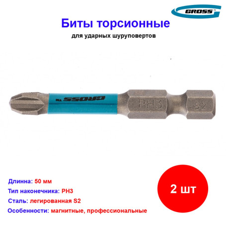 Набор бит торсионных PH3 x 50 мм, для ударных шуруповертов, 2 шт. Gross - Артикул 1149411