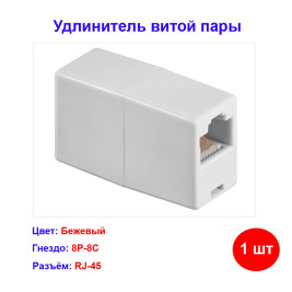 Соединитель-проходник компьютерный RJ45 категория 5е
