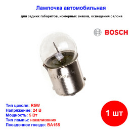 Лампа автомобильная накаливания R5W, 24V, 5Вт, BA15s, BOSCH - 1 шт