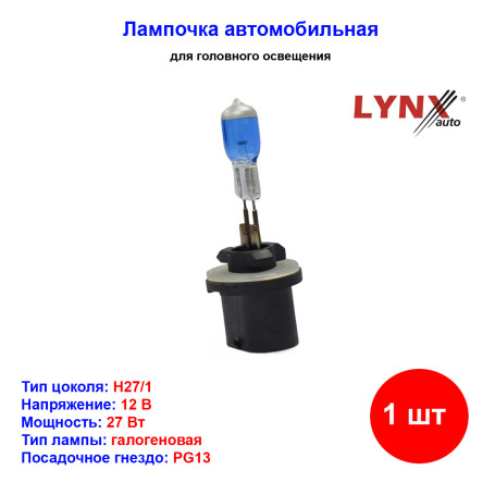 Лампа автомобильная галогеновая H27W/1, 880, 12V, 27Вт, PGJ13, SUPER WHITE, LYNXAUTO - 1 шт - Артикул L18027B_LYN