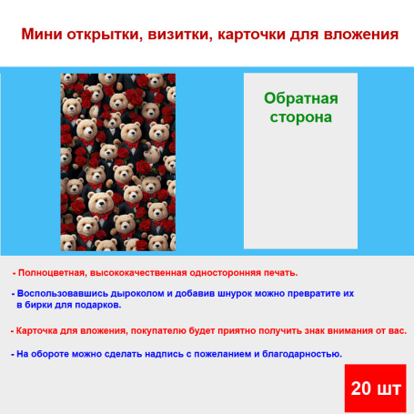 Мини открытка - карточка "Мишки с розами", бирка для подарков, односторонние, 20 шт - Артикул 210021