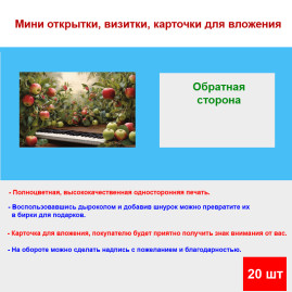 Мини открытка - карточка "Яблочный сад, рояль", бирка для подарков, односторонние, 20 шт