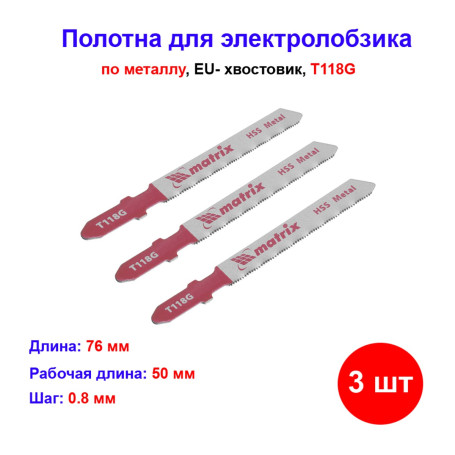 Полотна для электролобзика по металлу, 3 шт, T118G, 50 х 0.8 мм, HSS - Артикул 7820611