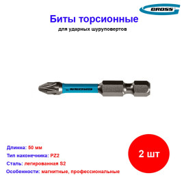 Набор бит торсионных PZ2 x 50 мм, для ударных шуруповертов, 2 шт. Gross