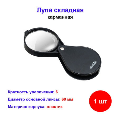 Лупа складная, карманная, 6 кратная, D 60 мм - Артикул 91367511
