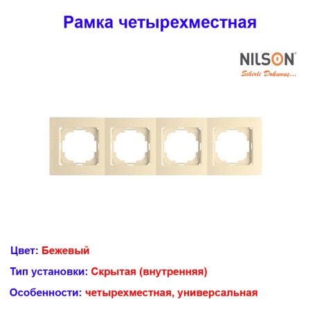 Рамка четырехместная, бежевая TOURAN EKO Naturel (Thema) NILSON 24120094 - Артикул 24120094