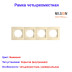 Рамка четырехместная, бежевая TOURAN EKO Naturel (Thema) NILSON 24120094 - Артикул 24120094
