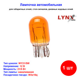 Лампа автомобильная накаливания WY21/5W, 12V, 21/5WВт, WX3x16d, AMBER, LYNXAUTO - 1 шт