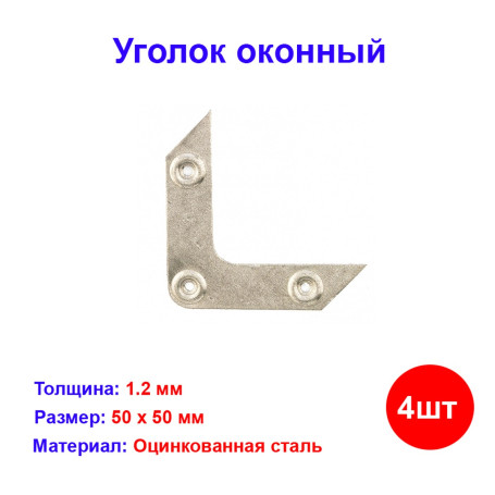 Уголок оконный, 1.2 мм, 50 х 50 мм, цинк 4 шт - Артикул 4651411