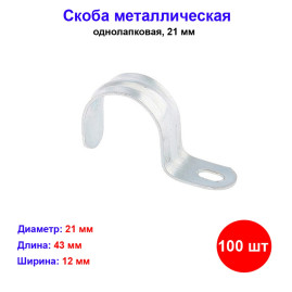 Скоба металлическая однолапковая, 21 мм, 100 шт