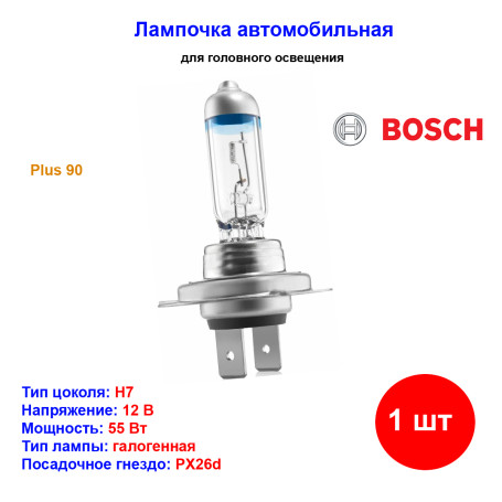 Лампа автомобильная галогеновая H7, 12V, 55Вт, PX26d, Plus 90%, BOSCH - 1 шт - Артикул 1987301078_BCH